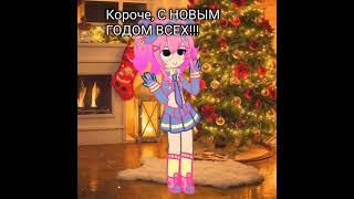 Поздравляю#gachaclub #gachalife