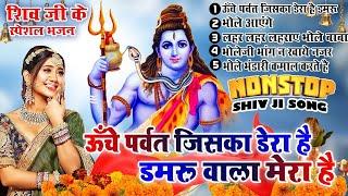 2024 नॉनस्टॉप शिव भोलेनाथ जी भजनNew Bhole Bhajan 2024 Shiv Bhajans New Bhajan 2024ChalisaTop 5