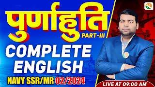 पूर्णाहुति -03  Navy SSRMR Marathon Class  Airforce English Classes  Navy SSR One Shot Revision