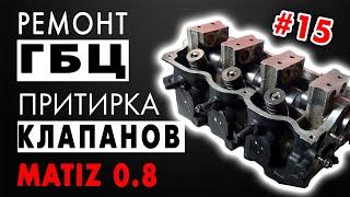 #15 Matiz 0.8 Ремонт ГБЦ притирка клапанов замена маслосъемных колпачков.