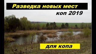 коп 2019 Разведка новых мест для копа