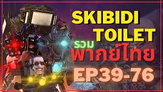 skibidi toilet พากย์ไทย รวม EP 39-76    