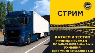  СТРИМ ETS2 1.50 КАТАЕМ PROMODS 2.70 РУСМАП ЮГ ТЕСТDobroEdet ●Live Stream● НА РУЛЕ MOZA R12 +TSW