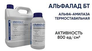 Альфа-амилаза термостабильная фермент для расщепления крахмала.