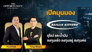 เปิดมุมมอง Baillie Gifford ยุโรป น้ำมัน ลงทุนแล้ว ลงทุนอยู่ ลงทุนต่อ ได้หรือไม่? - THE OPPORTUNITY