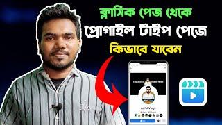 How to Convert Classic Page to Profile Type Page  ক্লাসিক পেজ কিভাবে প্রোফাইল টাইপ পেজে কনভার্ট করব