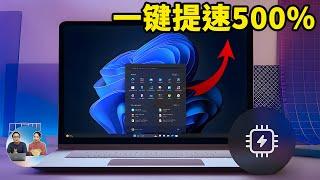 这3招！让 Windows 11 立刻提速 500%， 电脑快到起飞！！用了就回不去了  零度解说