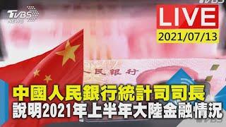 中國人民銀行統計司司長  說明2021年上半年大陸金融情況LIVE