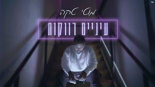 Prod By. Maor Shitrit מוטי טקה - עיניים רווקות