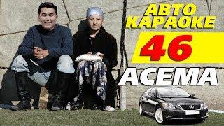 Асема Токтобекова  5-мектептин Атаманы   Боз Салкын  АВТО КАРАОКЕ  АЛГА КЫРГЫЗСТАН 