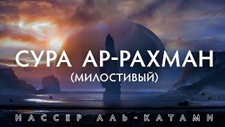 Коран успокаивающий сердце и душу  Ар-Рахман Милостивый  Нассер Аль-Катами