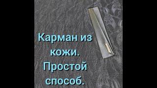 Прорезной КАРМАН для верхней одежды из кожи. Получится у всех Подробный МК.