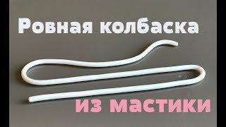 Как раскатать ровную колбаску из мастики. Шнурки из мастики. Карандаши из мастики.