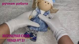 Интерьерная кукла Тильда Марьяша.