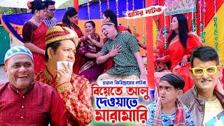 বিয়েতে আলু দেওয়াতে মারামারি । হারুন কিসিঞ্জার নাটক । শামীম নাটক । New Comedy Natok  new natok