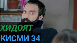 ХИДОЯТ КИСМИ 34 БО ЗАБОНИ ТОЧИКИ