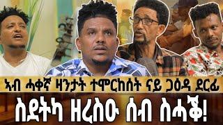 NEW ERITREAN COMEDY TEFU AND ANTIKO ብሰሓቕ ዘንብዕ ሕክያ