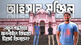 কম খরচে ঘুরে আসুন আহসান মঞ্জিল যাদুঘর থেকে  How to go Ahsan Manzil Dhaka