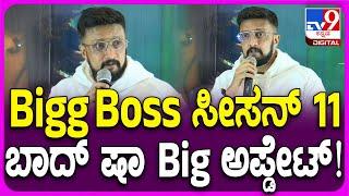 Kiccha Sudeep on Biggboss ಬಿಗ್​ಬಾಸ್ ಸೀಸನ್ 11​ ನಿರೂಪಣೆ ಬಗ್ಗೆ ಸುದೀಪ್ ಹೇಳಿದ್ದೇನು? #TV9D