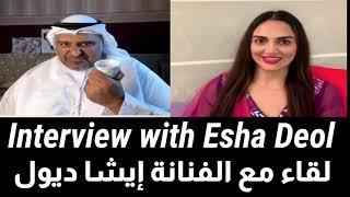 ESHA DEOL “ I see that you love my father so much  “ interview by Hamad Al Reyami