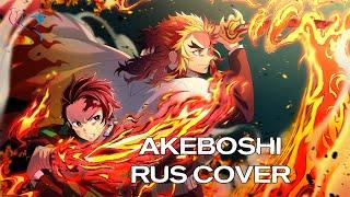 【RUS COVER】Kimetsu no Yaiba Mugen Ressha-hen - Akeboshi Предрассветная звезда