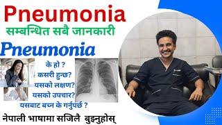 Understand PNEUMONIA Easily In Nepali Language   Pneumonia in Nepali  Pneumonia