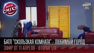 Батл Скользкая комната - Любимый город  Лига Смеха вторая игра 18 11 апреля 2015