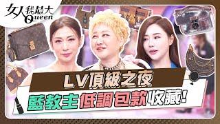 LV頂級之夜 藍教主低調包款收藏！ 女人我最大20240801 完整版｜Kevin、溫翠蘋、王宇婕、張凱玲、瑪菲司、崔咪