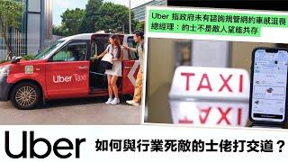 由不被看好過江龍到一致民意支持，Uber 如何與香港政府和行業死敵 DC9 的士司機打交道？ ｜新牌照制度下「的士車隊」為何依然「吸引」？