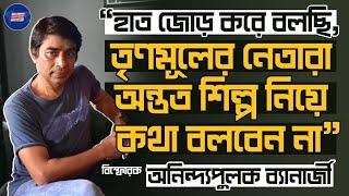 Anindya Pulak Banerjee Exclusive তৃণমূলের নেতারা দায়িত্ব নিয়ে‌ গণতন্ত্রকে ধ্বংস করেছে