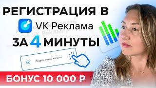 Как зарегистрироваться в VK РЕКЛАМА с бонусом 10.000 руб баланс.