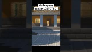 Майнкрафт сериал ДЕТСТВО - начало #shorts #майнкрафт #minecraft