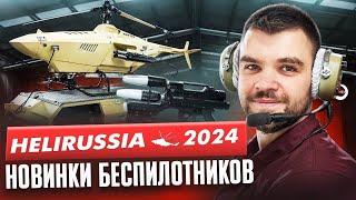 HeliRussia 2024 – беспилотные вертолеты eVTOL БПЛА и РЭБ-автомат R2