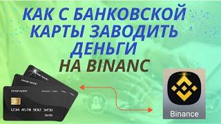 Как с банковской карты завести деньги в криптовалюте на BinanceКакС карты банка купить криптовалюту