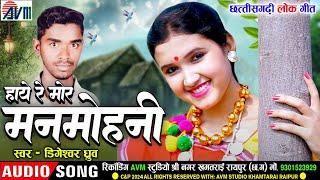 Haye Re Mor Manmohani  Cg Song  Digeshwar Dhruw  New All Dj Chhattisgarhi Video Gana  AVM TADKA