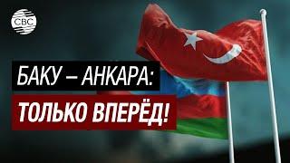 Уникальный тюркский союз лидеры Азербайджана и Турции готовят важные решения
