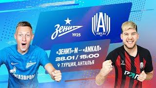 ЗЕНИТ-М VS АМКАЛ  битва в ТУРЦИИ