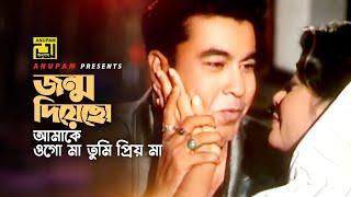 Jonmo Diyecho Amake  জন্ম দিয়েছো আমাকে  Manna & Doly Zohur  Shami Strir Juddho  Anupam