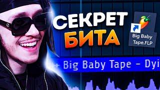 ТРЕК и БИТ Big Baby Tape - DYING 2 LIVE За 5 МИНУТ  Битмейкинг в FL Studio