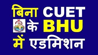 BHU Admission बिना CUET के BHU Entrance Exam 2023  BHU UET 2023 BHU PET 2023  BHU Admission 2023