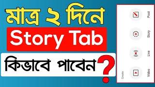 How To Enable Story Tab On YouTube 2020 । YouTube New Stories Feature । Story Tab 2020 । Bondhu TecH