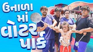 ઉનાળા મા વોટરપાર્ક । Khajur Bhai  Jigli and Khajur  New Comedy Video  Waterpark  Kadi  Khajur