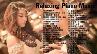 【100%無廣告】非常好聽早上最適合聽的輕音樂 - 超好听的钢琴曲 - 100首華語流行情歌經典钢琴曲  絕美的靜心放鬆音樂 Relaxing Chinese Piano Music
