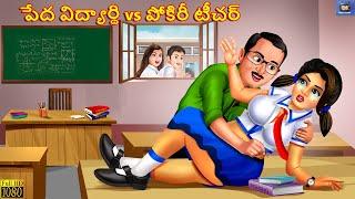 Pēda vidyārthi vs pōkirī ṭīcar  Telugu Story  Telugu Moral Stories  Stories in Telugu  Telugu