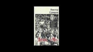 «День М» часть 1-13 #Виктор Суворов #аудиокнига