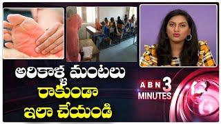 అరికాళ్ళలో మంటలు వస్తున్నాయా?  Treatment For Burning Sensation in Feet  ABN 3 Minutes