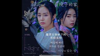 【中韓歌詞Lyrics 가사】 Juniel주니엘-Night 夜有院子的家OST PART.1 마당이 있는 집OST PART.1