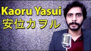 How To Pronounce Kaoru Yasui 安位カヲル