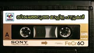 തിരഞ്ഞെടുത്ത പഴയ മാപ്പിള ഗാനങ്ങൾ  Selected  Mappila Jukebox  Kerala Malayalam Album Songs