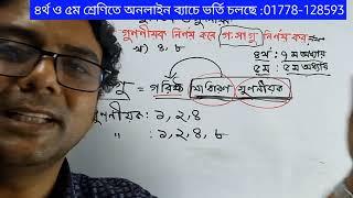 গসাগু নির্ণয় আর জীবনে ভুল হবেনা গ্যারান্টি দিলাম  পঞ্চম শ্রেণি অধ্যায় ৫। চতুর্থ শ্রেণি অধ্যায় ৭